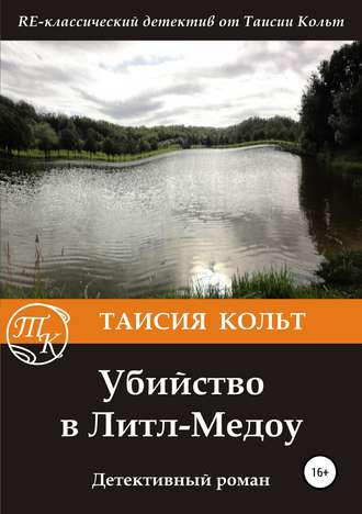 Обложка книги «Убийство в Литл-Медоу»