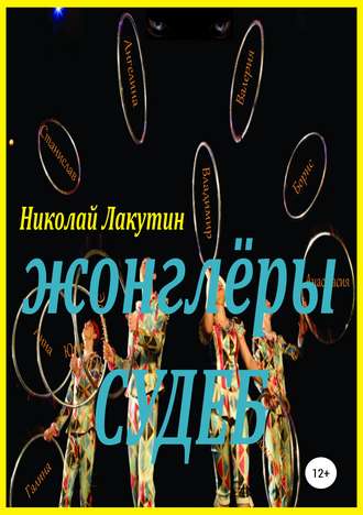 Обложка книги «Жонглёры судеб»