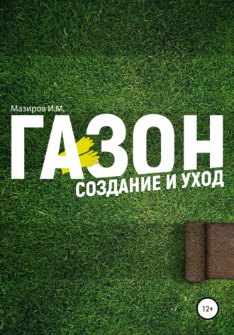 Обложка книги «Газон. Создание и уход»