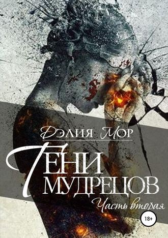 Обложка книги «Тени мудрецов. Часть 2»