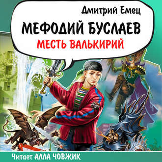 Обложка книги «Месть Валькирий»