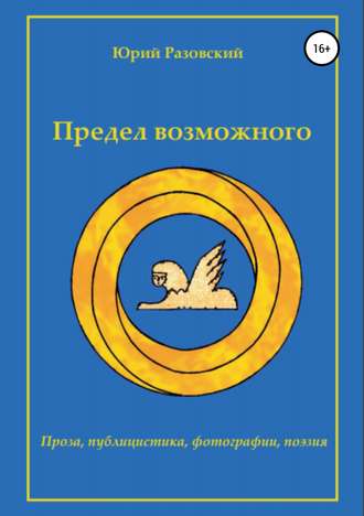 Юрий Викторович Разовский. Предел возможного