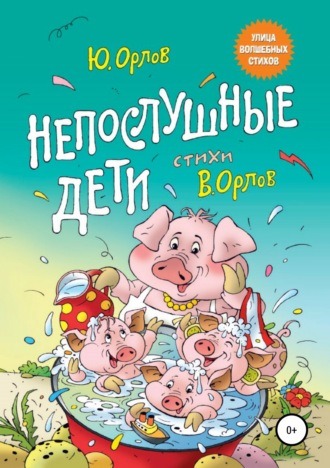 Обложка книги «Непослушные дети»