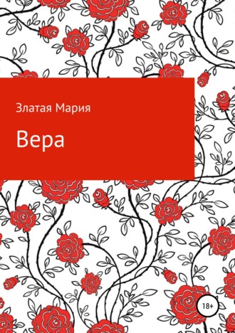 Обложка книги «Вера»