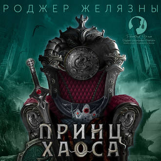 Обложка книги «Принц Хаоса»