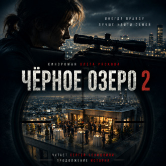 Обложка книги «Черное озеро 2»