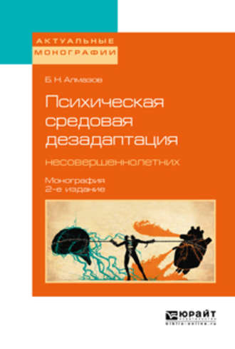 Б. Н. Алмазов. Психическая средовая дезадаптация несовершеннолетних 2-е изд. Монография