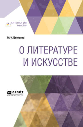 Марина Цветаева. О литературе и искусстве