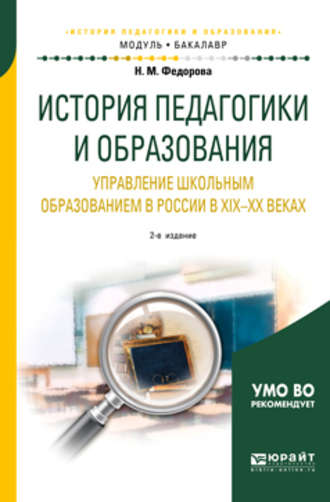 Н. М. Федорова. История педагогики и образования. Управление школьным образованием в России в хiх—хх веках 2-е изд. Учебное пособие для академического бакалавриата