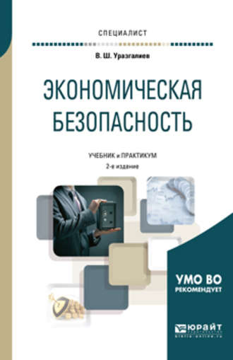 Владимир Шайхатович Уразгалиев. Экономическая безопасность 2-е изд., пер. и доп. Учебник и практикум для вузов