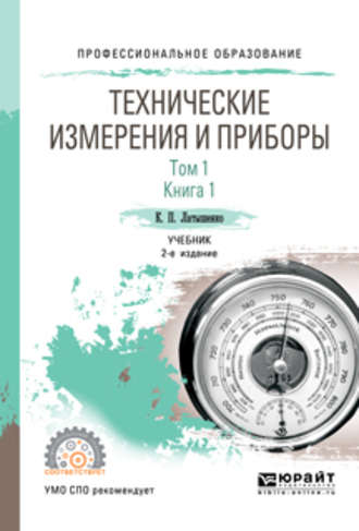 Константин Павлович Латышенко. Технические измерения и приборы в 2 т. Том 1 в 2 кн. Книга 1 2-е изд., испр. и доп. Учебник для СПО