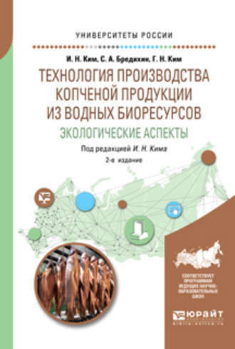 Игорь Николаевич Ким. Технология производства копченой продукции из водных биоресурсов: экологические аспекты 2-е изд., пер. и доп. Учебное пособие для вузов