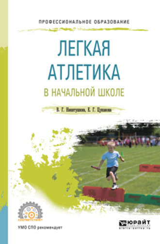 Виктор Григорьевич Никитушкин. Легкая атлетика в начальной школе. Учебное пособие для СПО