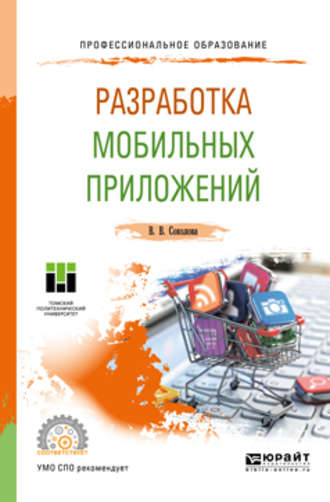 Вероника Валерьевна Соколова. Разработка мобильных приложений. Учебное пособие для СПО