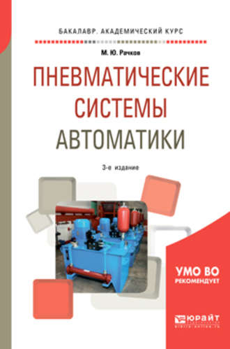 Михаил Юрьевич Рачков. Пневматические системы автоматики 3-е изд., пер. и доп. Учебное пособие для бакалавриата и специалитета