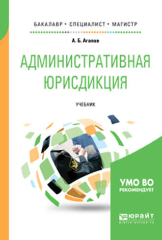 Андрей Борисович Агапов. Административная юрисдикция. Учебник для бакалавриата, специалитета и магистратуры