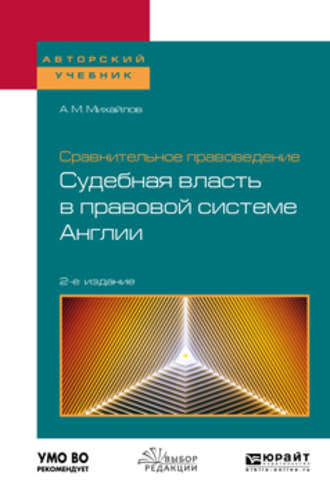 Антон Михайлович Михайлов. Сравнительное правоведение: судебная власть в правовой системе Англии 2-е изд. Учебное пособие для бакалавриата и магистратуры