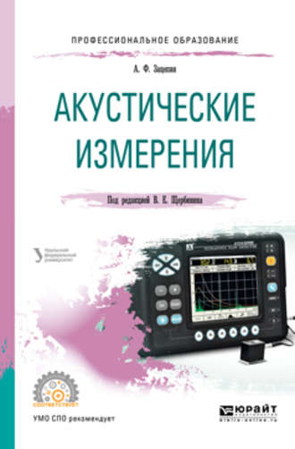 Виталий Евгеньевич Щербинин. Акустические измерения. Учебное пособие для СПО