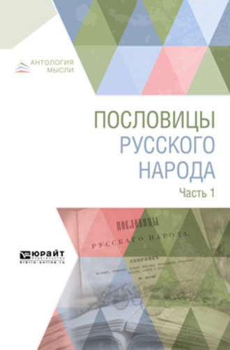 Владимир Иванович Даль. Пословицы русского народа в 2 ч. Часть 1