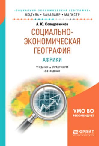 Александр Юрьевич Солодовников. Социально-экономическая география Африки 2-е изд., пер. и доп. Учебник и практикум для академического бакалавриата