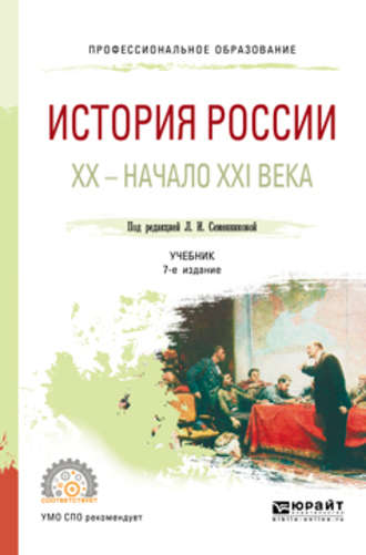 Николай Алексеевич Коваленко. История России. Хх – начало XXI века 7-е изд., испр. и доп. Учебник для СПО