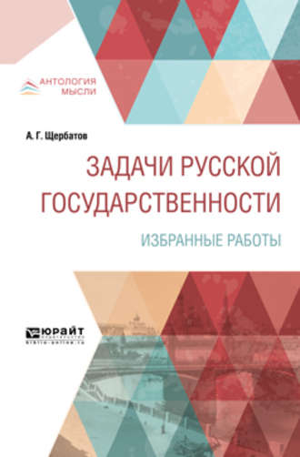 Александр Григорьевич Щербатов. Задачи русской государственности. Избранные работы