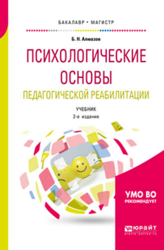 Б. Н. Алмазов. Психологические основы педагогической реабилитации 2-е изд., пер. и доп. Учебник для бакалавриата и магистратуры