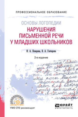 Ирина Александровна Поварова. Основы логопедии: нарушения письменной речи у младших школьников 2-е изд. Учебное пособие для СПО