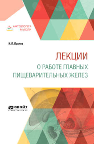 Иван Петрович Павлов. Лекции о работе главных пищеварительных желез