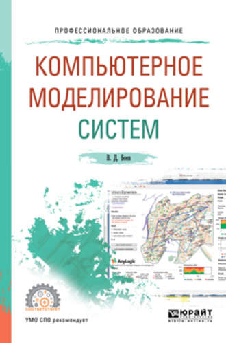 Василий Дмитриевич Боев. Компьютерное моделирование систем. Учебное пособие для СПО