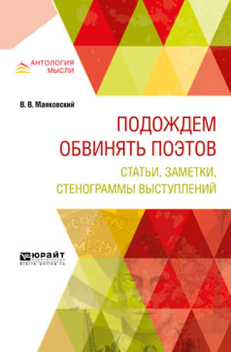 Владимир Маяковский. Подождем обвинять поэтов. Статьи, заметки, стенограммы выступлений