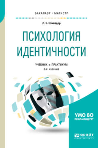 Лидия Бернгардовна Шнейдер. Психология идентичности 2-е изд., пер. и доп. Учебник и практикум для бакалавриата и магистратуры