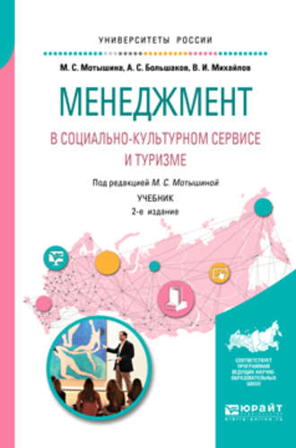 Александр Сергеевич Большаков. Менеджмент в социально-культурном сервисе и туризме 2-е изд., испр. и доп. Учебник для академического бакалавриата