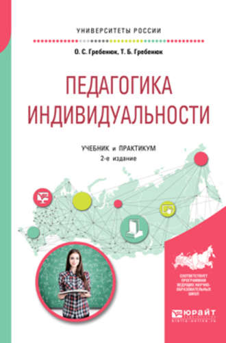 Татьяна Борисовна Гребенюк. Педагогика индивидуальности 2-е изд. Учебник и практикум для бакалавриата и магистратуры