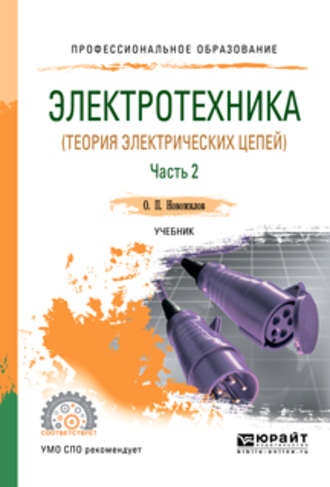 Олег Петрович Новожилов. Электротехника (теория электрических цепей). В 2 ч. Часть 2. Учебник для СПО