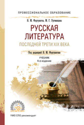 Николай Михайлович Фортунатов. Русская литература последней трети XIX века 4-е изд., пер. и доп. Учебник для СПО