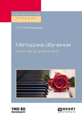 Наталия Андреевна Любомудрова. Методика обучения игре на фортепиано. Учебное пособие для вузов