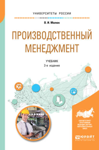 Владимир Иванович Малюк. Производственный менеджмент 2-е изд. Учебник для академического бакалавриата