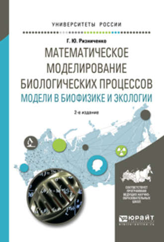 Галина Юрьевна Ризниченко. Математическое моделирование биологических процессов. Модели в биофизике и экологии 2-е изд., пер. и доп. Учебное пособие для бакалавриата и магистратуры