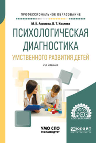 Валентина Тихоновна Козлова. Психологическая диагностика умственного развития детей 2-е изд., испр. и доп. Учебное пособие для СПО