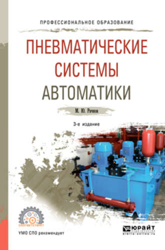 Михаил Юрьевич Рачков. Пневматические системы автоматики 3-е изд., пер. и доп. Учебное пособие для СПО