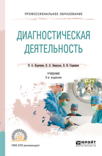 Виктор Анатольевич Корячкин. Диагностическая деятельность 2-е изд., испр. и доп. Учебник для СПО