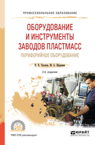 Михаил Анатольевич Шерышев. Оборудование и инструменты заводов пластмасс: периферийное оборудование 2-е изд., испр. и доп. Учебное пособие для СПО