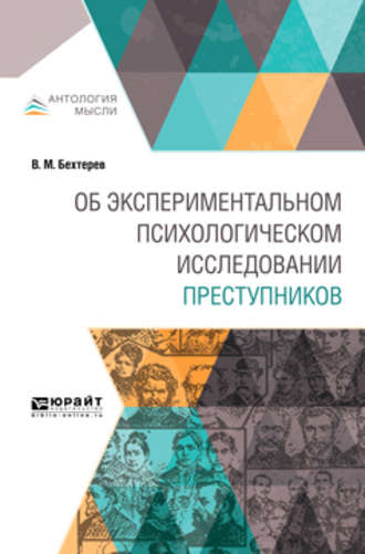 Владимир Бехтерев. Об экспериментальном психологическом исследовании преступников