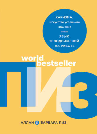 Аллан Пиз. Харизма. Искусство успешного общения. Язык телодвижений на работе