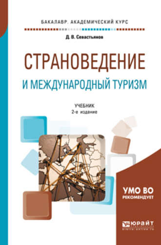 Дмитрий Викторович Севастьянов. Страноведение и международный туризм 2-е изд., пер. и доп. Учебник для академического бакалавриата