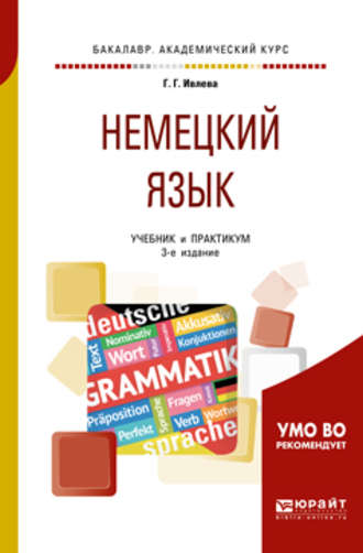 Галина Гурьевна Ивлева. Немецкий язык 3-е изд., испр. и доп. Учебник и практикум для академического бакалавриата