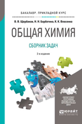 Владимир Васильевич Щербаков. Общая химия. Сборник задач 2-е изд., пер. и доп. Учебное пособие для прикладного бакалавриата