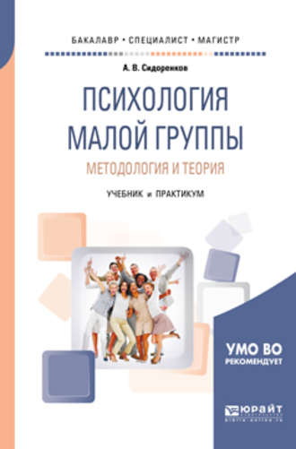 Андрей Владимирович Сидоренков. Психология малой группы. Методология и теория. Учебник и практикум для бакалавриата, специалитета и магистратуры