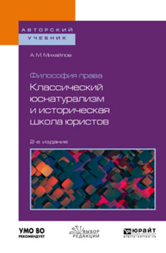 Антон Михайлович Михайлов. Философия права: классический юснатурализм и историческая школа юристов 2-е изд. Учебное пособие для бакалавриата и магистратуры